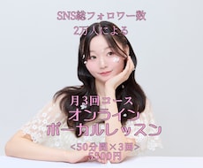 オンラインボーカルレッスンを行います SNS総フォロワー数2万人が教えるボイトレ