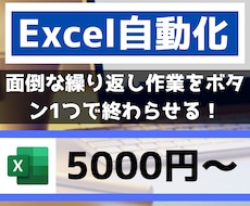 マクロ・VBAであなたのExcelを自動化します 納得してからの購入！完成後のファイルを購入前に確認できます。
