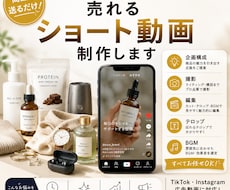 商品を送るだけ！売れるショート動画を制作します TikTokやMeta広告に！反応率が上がる縦型PR動画