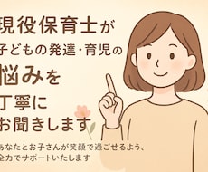現役保育士が子どもの発達や育児の悩みをお聞きします イメージ1