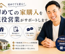 初めての家購入を現役営業がサポートします 不動産歴20年以上｜中立な立場で丁寧に対応