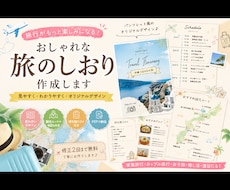 旅のしおりを作ります イメージ1