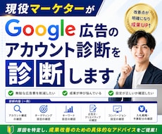 Google広告のアカウント診断をします 「成果が出ない」はアカウント構成が原因かも？徹底分析します