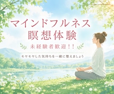 未経験者OK！マインドフルネス瞑想で心を整えます