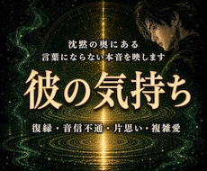彼の気持ちと二人の未来を霊視します イメージ1