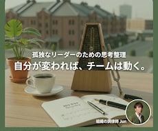 チームの不協和音を解決！組織の調律師が壁打ちします トヨタの規律と俳優の感性で、自走するチーム作りを支えます！
