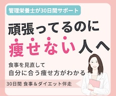 管理栄養士が食事を分析し30日伴走サポートします ✦ガマンばかりのダイエットを卒業！勝手にやせる食習慣へ！✦