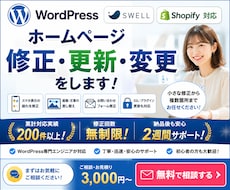 WordPress・ホームページ修正・変更します SWELL・Shopify対応｜表示崩れ・画像差し替えも対応