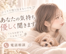 誰にも言えない不安や悩み、優しくお聴きします イメージ1