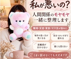 私が悪いの？人間関係のモヤモヤをここに吐き出せます イメージ1