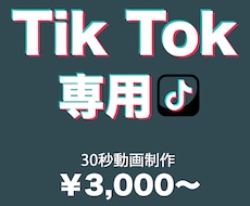 TikTok動画作ります 忙しいあなたに代わって動画編集致します！