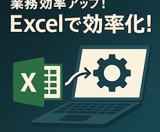 労務管理を支えるExcelツールを作成します イメージ1