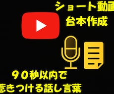 YouTubeショート・TikTok台本作成します 90秒以内で惹きつけるプロ台本をスピード納品！