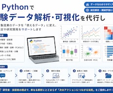 東大博士卒が実験データ解析・可視化を代行します イメージ1