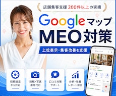 GoogleマップMEO対策・代行で集客UPします イメージ1