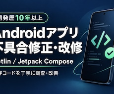Androidの不具合修正・改修を承ります イメージ1