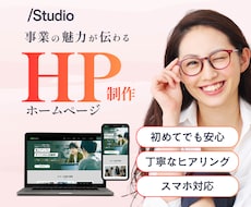 事業の魅力が伝わるHPをSTUDIOで制作します イメージ1
