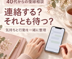 復縁したい40代女性の次の一歩を一緒に整えます 相手の気持ちを占い、復縁に向けた行動まで具体化
