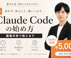 Claude Codeの始め方を画面共有で教えます イメージ1