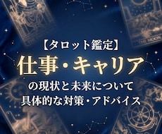 仕事・キャリア【タロット】で現状と対策を鑑定します 現職の人間関係や評価、転職のタイミングなど詳細に読み解きます