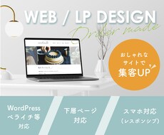 おしゃれなWEBページ/LPをデザインいたします WordPressやペライチ等での構築も可能です！