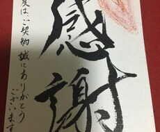 世界に一つだけシンプルなお礼状書きます イメージ1