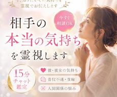 15分チャット鑑定｜彼（彼女）の気持ちを霊視します 人間関係・音信不通・復縁・悩みの解決法を今すぐお伝えします