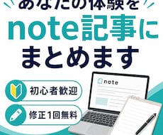 あなたの体験をnote記事にまとめます イメージ1