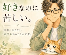 恋愛・男女関係の悩みをゆっくりお聴きします 好きなのに苦しい。言葉にならない気持ちからでも大丈夫