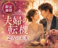 夫婦の転機❣️離婚する？愛を守る？未来を視ます イメージ1