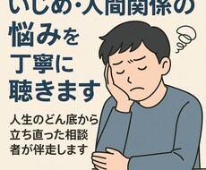 いじめ・人間関係・ハラスメントの悩みを聴きます 人生のどん底から立ち直った相談者が伴走します
