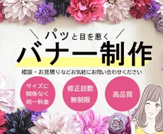パっと目を惹くバナー制作いたします