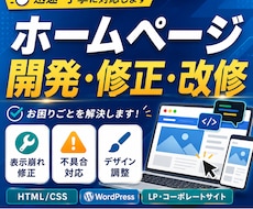ホームページの開発・修正・改修のお手伝いします 【PHP/HTML/JS/CSS/Laravel】など