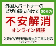 配偶者ビザ申請の不安を30分でスッキリ整理します イメージ1
