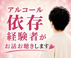 アルコール依存経験者がお話をお聴きします やめたくてもやめられない誰にも言えない依存のお話お聴きします