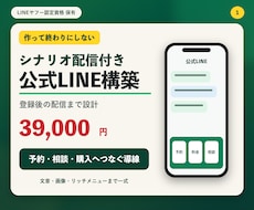公式LINE構築とシナリオ配信を代行します 認定資格保有｜基本24,000円・配信付き39,000円
