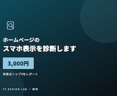 ホームページのスマホ表示を診断します イメージ1