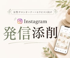 Instagram発信を一緒に整理します イメージ1
