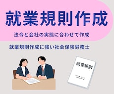 法令と会社の実態に合った就業規則を作成します イメージ1