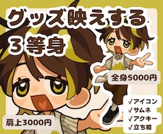 ３等身イラスト描きます イメージ1