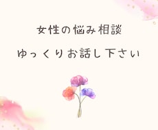 弱い立場にある女性のお悩みをじっくり伺います イメージ1