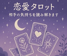 恋愛専門タロット｜秘密の恋も寄り添います イメージ1