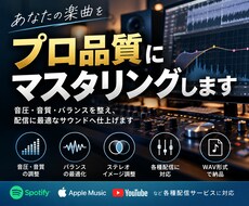 あなたの楽曲をリリース品質まで仕上げます イメージ1