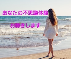 だれも信じてくれなかった不思議なお話お聴ききします イメージ1