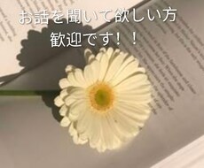 愚痴やお悩み事を聞きます イメージ1