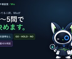 迷う二択をMioが忖度ゼロで1つに決めます イメージ1