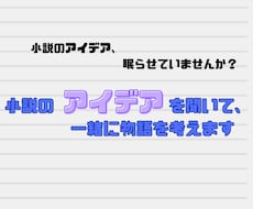 小説のアイデア教えてください。一緒に物語を考えます イメージ1