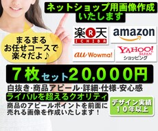 Amazon　楽天　ヤフー　shop　画像作ります 初心者の方 カタログ作りが苦手な方 ライバルに勝ちたい方など