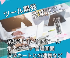 不動産会社様の自動化ツールをつくります イメージ1