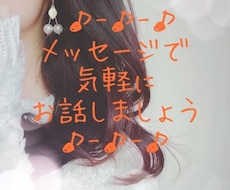 LINE感覚で気楽にやり取り♬チャットお相手します 電話よりも気軽に話したい方に…都合に合わせて選べる3プラン◎